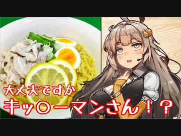 え、大手企業公式の地雷っぽいレシピの検証を！？【キッコーマン｜冷やしレモンラーメン】