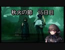 【HARVESTELLA】初見の自由気ままにハーヴェステラ！秋火の節 16日目【実況プレイ】