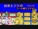 【ロックマンエグゼ】幼女と少女のコード縛りエグゼ3　Part9【ウナきり実況プレイ】【月読アイ実況プレイ】【紲星あかり実況プレイ】【VOICEROID実況プレイ】