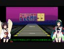 【F-ZERO99】奇跡の復活！？帰ってきた音速レーサー【VOICEROID実況】
