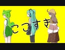 ここすき feat.初音ミク