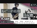 寺尾聰「ルビーの指環」をアルトサックスで演奏 楽譜 コード 付き演奏動画