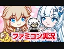 【悪魔城すぺしゃる ぼくドラキュラくん】つむぎと練習するファミコン実況【春日部つむぎゲーム実況vol.1】