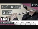 寺尾聰「ルビーの指環」をフルートで演奏 楽譜 コード 付き演奏動画