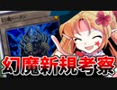 幻魔新規ラビエル使い的にはどう？【幻魔研究学会/ゆっくり解説/遊戯王】