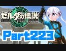 [ゼルダの伝説 TotK]つくよみちゃんが再びハイラルの地を初見でのんびり駆ける その223 [A.I.VOICE COEIROINK 実況]