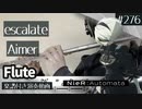 Aimer「escalate」をフルートで演奏 楽譜 コード 付き演奏動画