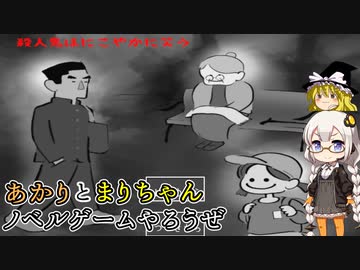 ホラーノベルを読もう！ あかりとまりちゃんのホラーゲーム探訪記！【殺人鬼はにこやかに笑う】