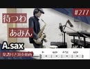 あみん「待つわ」をアルトサックスで演奏 楽譜 コード 付き演奏動画