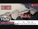 あみん「待つわ」をフルートで演奏 楽譜 コード 付き演奏動画