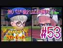 【ポケットモンスター スカーレット】旅パが被ったら決闘だ！4人の宝探し#53【実況プレイ】