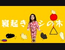 【5歳が】寝起きヤシの木/ゆこぴ【再現してみた】