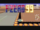 やっちゃいなよ！そんなF-ZERO99なんか！