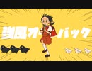 強風オールバック　歌ってみた◎ヰ野瀬