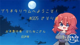 【Japanese】プラネタリウムへようこそ　その６　さそり座編(BGM有)【杜若の色々言ってみた】