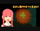 [part 17]むかし風のFPSを作る[VOICEROID解説]
