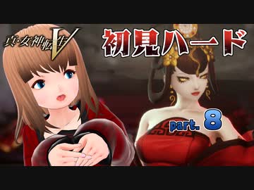 真・女神転生V 初見ハード ※デスペナルティ付き※ part08