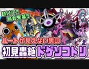 【モンスト実況】パワーチェンジウォールに翻弄される男【轟絶ドゲソコトリ初見】