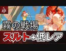 【アークナイツ】デイリー8等級　スルト+低レア　危機契約#12 10/1～10/2【春日部つむぎ/VOICEVOX】