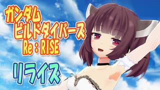 【MMDカバー】 ガンダムビルドダイバーズ Re:RISE　OP主題歌　リライズ　(東北きりたん)