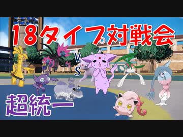 タイプ統一対戦会にエスパー統一で参戦！　ってなんでこんなに苦手タイプと当たるんだ⁉【ポケモンSV】【ゆっくり実況】