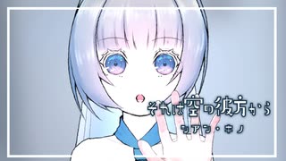 【ニコカラ】それは空の彼方から【off vocal】