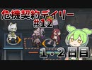 【アークナイツ】頑張れ…テンニンカ　ドクターずんだもん奮闘記＃92【危機契約#12 　1,2日目　霧の戦場】【15等級】