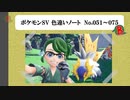 【#ポケモンSV】色違いノート No.051～075【アルバム】