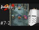【ロマンシングサガ2】国を治めて男を磨く2 #7-2 - 別に頼まれてないけど氷の遺跡【禊】