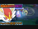 【ポケモンユナイト】ゆっくり実況part108「確信ウサギ」
