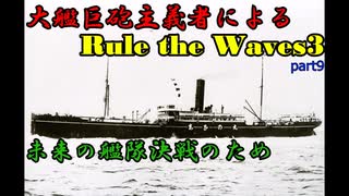 大艦巨砲主義者によるゆっくりRule the Waves3(RtW3)　part9