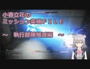 【アーマードコア6】小春立花のミッション突破FILE_執行部隊殲滅編【CeVIO実況】