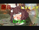 【APEX LEGENDS】野良レジェンドきりたん1１【VOICEROID実況】