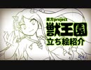 【東方】獣王園新キャラ立ち絵紹介動画【手描き】