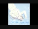 おやすみなさい (feat. GUMI) / the club of everland