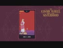 占い魔女のお手製タロットで占いまくる【The Cosmic Wheel Sisterhood】#1