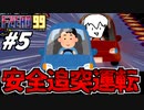 【実況】安全運転で追突を狙う F-ZERO99でたわむれる Part5