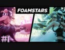 泡で相手を「チル」して勝利をつかめ！　「FOAMSTARS」　＃１