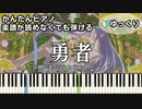 【勇者】～葬送のフリーレン～ OP 楽譜が読めなくても弾ける 簡単ピアノ 初心者 初級 ゆっくり練習『YOASOBI』"Frieren Beyond Journey's End" easy piano