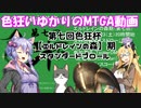 色狂いゆかりのMTGA動画【第7回色狂杯】スタンダードブロール（エルドレインの森）