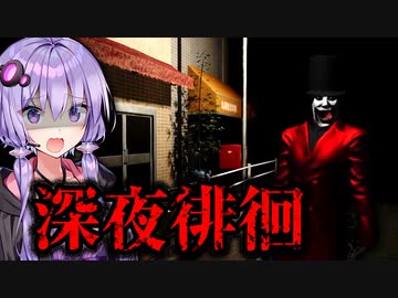 深夜に現れる不審者がキモすぎるホラーゲーム『深夜徘徊』【VOICEROID実況/結月ゆかり・紲星あかり】