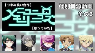 【個別音源動画その2】ニコニコメモリーズ【つまみ食い合作】