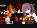 【スト6CeVIO実況】#002 ストVでブロンズだった初級者がモダンでマスターに行けるのかやってみた【ランク認定戦後半戦】
