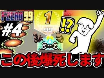 【実況】 F-ZERO99でたわむれる Part4