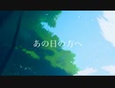 あの日の方へ / akane'sora feat.夏色花梨