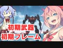【アーマードコア6】初期武器&初期フレームでラスボス※ネタバレ注意