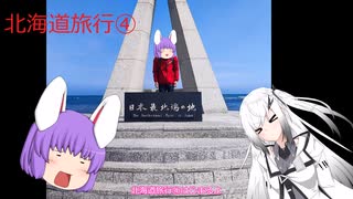 【ゆっくり車載動画】北海道旅行④