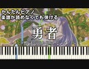 【勇者】～葬送のフリーレン～ OP 楽譜が読めなくても弾ける 簡単ピアノ 初心者 初級 原曲テンポ『YOASOBI』"Frieren Beyond Journey's End" easy piano