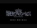 【ニコカラ】暗殺プリンセス (off)