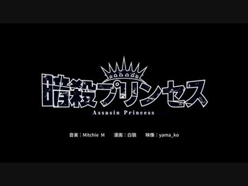 【ニコカラ】暗殺プリンセス (off)